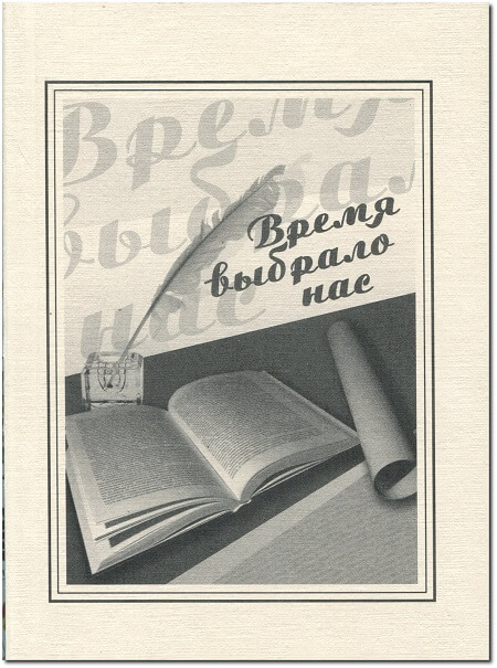 Творческий конкурса "Гусиное перо - 2": Время выбрало нас. 2008 г. Творческий конкурса "Гусиное перо - 2": Время выбрало нас. 2008 г.
