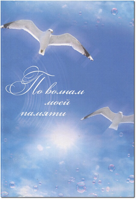 Творческий конкурса "Гусиное перо - 3": По волнам моей памяти. 2010 г. Творческий конкурса "Гусиное перо - 3": По волнам моей памяти. 2010 г.