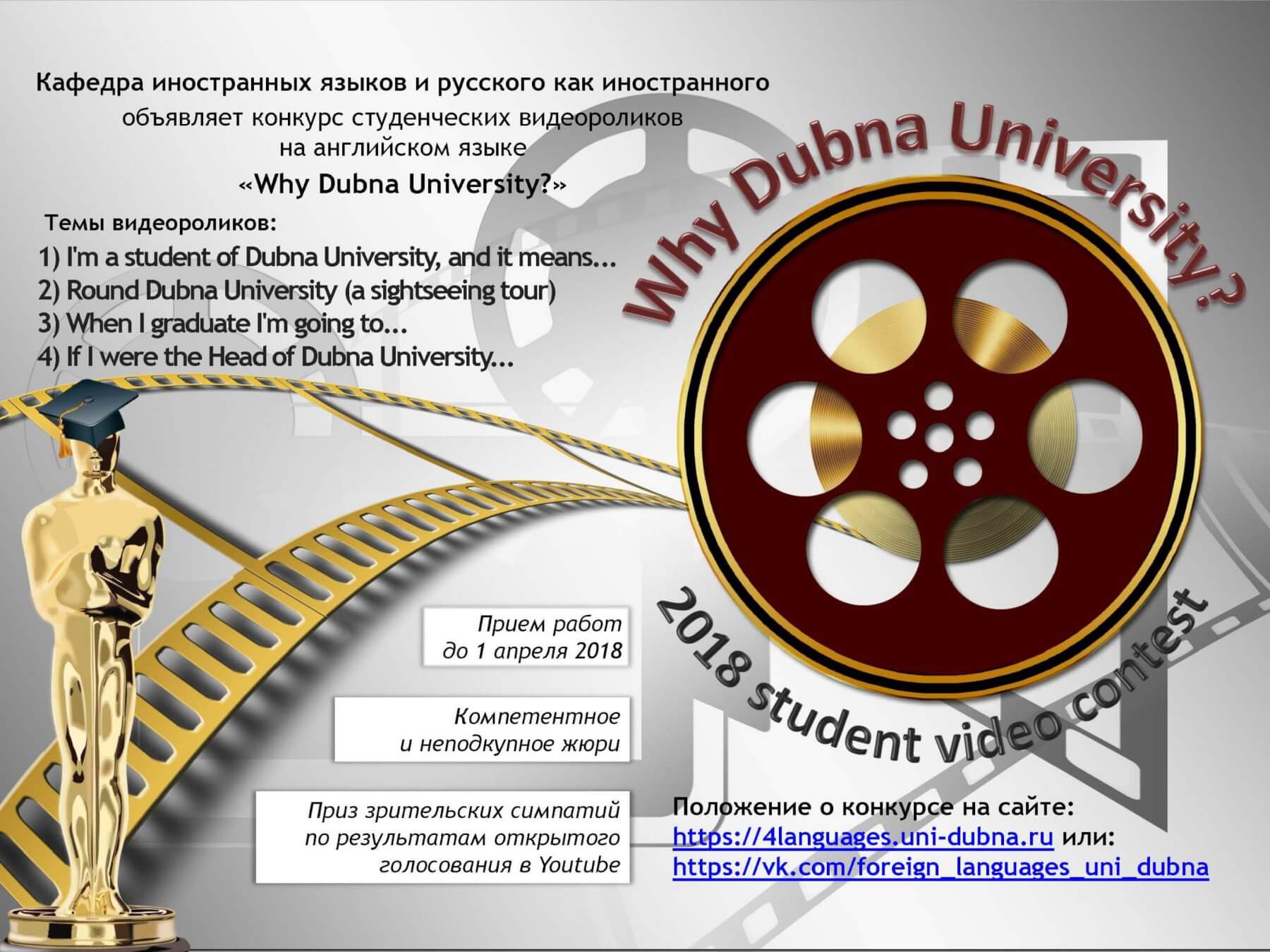 Конкурс студенческих видеороликов на английском языке "Why Dubna University?" Конкурс студенческих видеороликов на английском языке "Why Dubna University?"