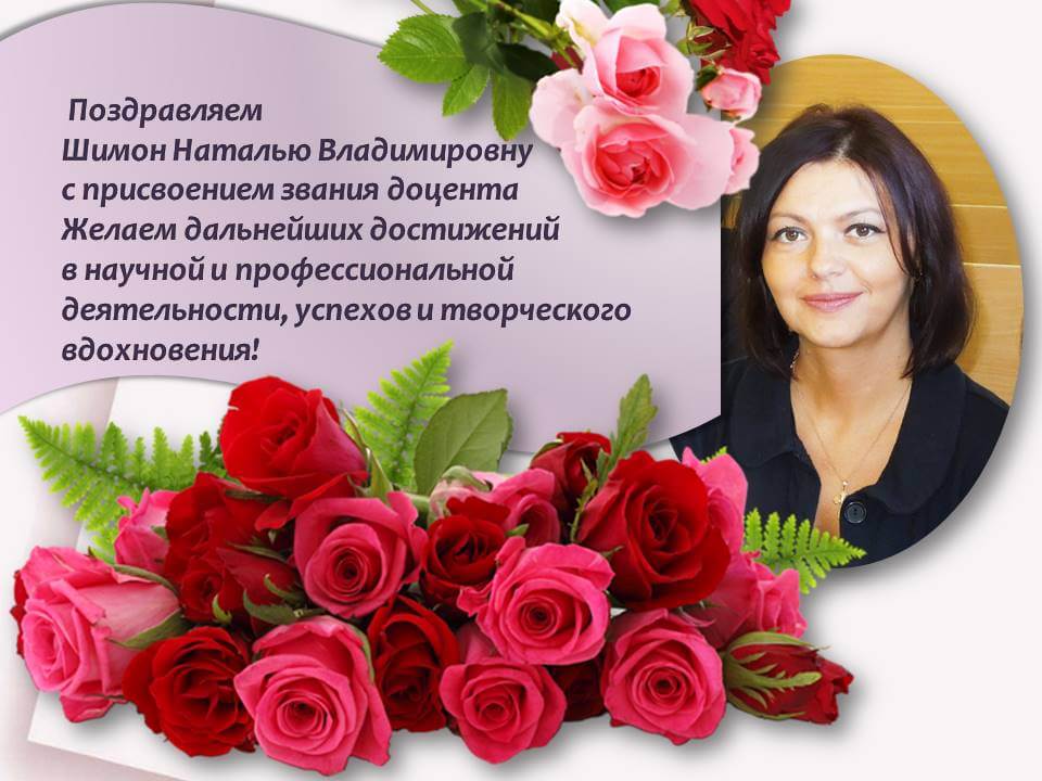Присвоение ученого звания доцента Шимон Н.В. Присвоение ученого звания доцента Шимон Н.В.
