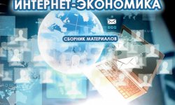 E-Economics: Challenges and Solutions. V научно-практическая конференция на английском языке E-Economics: Challenges and Solutions. V научно-практическая конференция на английском языке