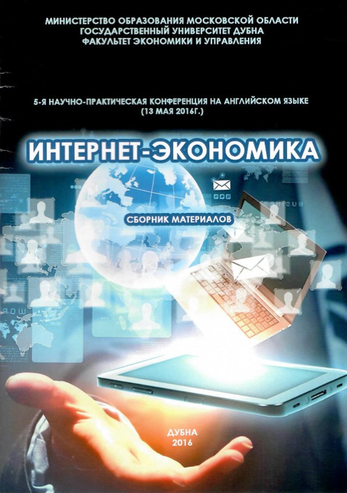 E-Economics: Challenges and Solutions. V научно-практическая конференция на английском языке E-Economics: Challenges and Solutions. V научно-практическая конференция на английском языке