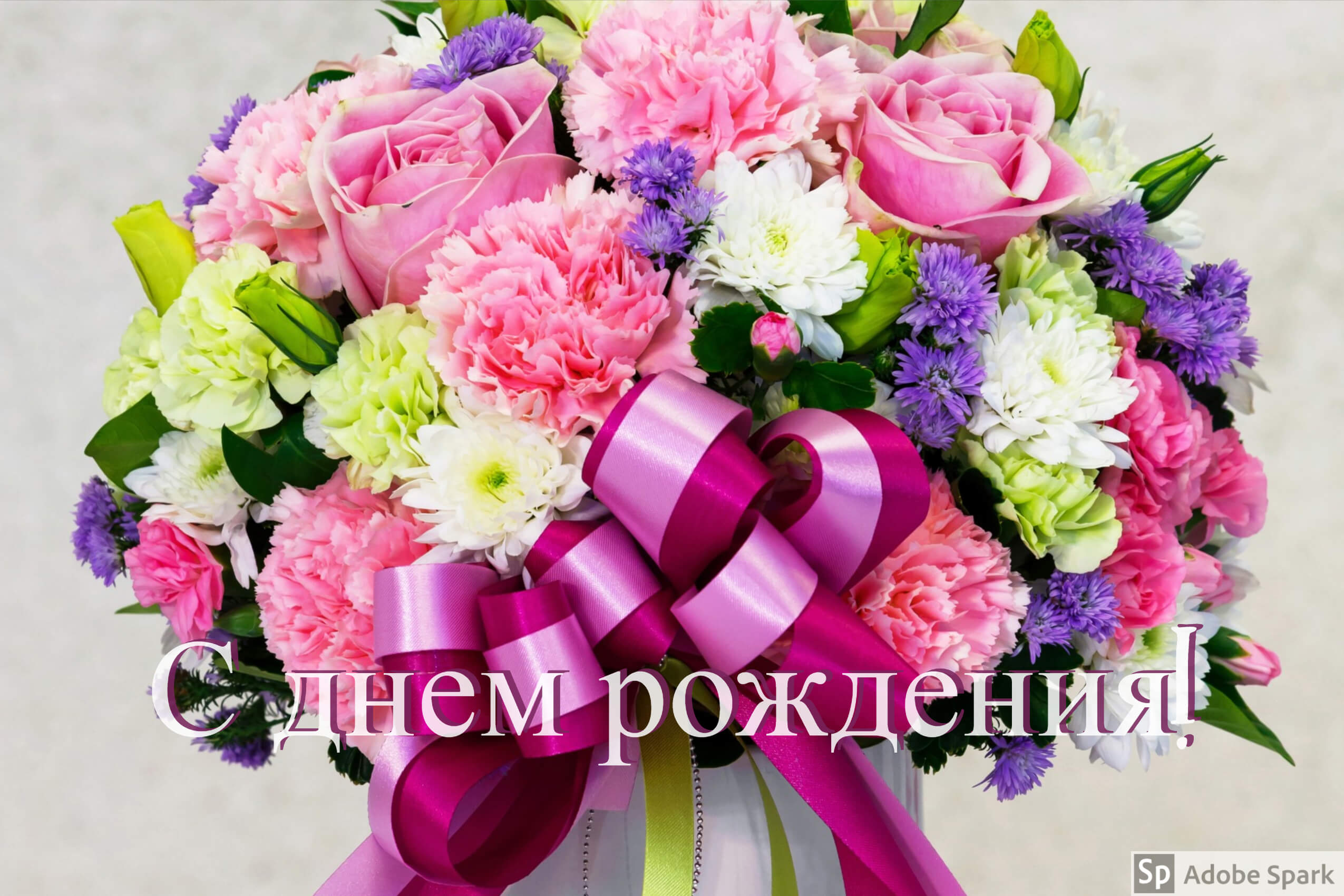 С днем рождения! С днем рождения!