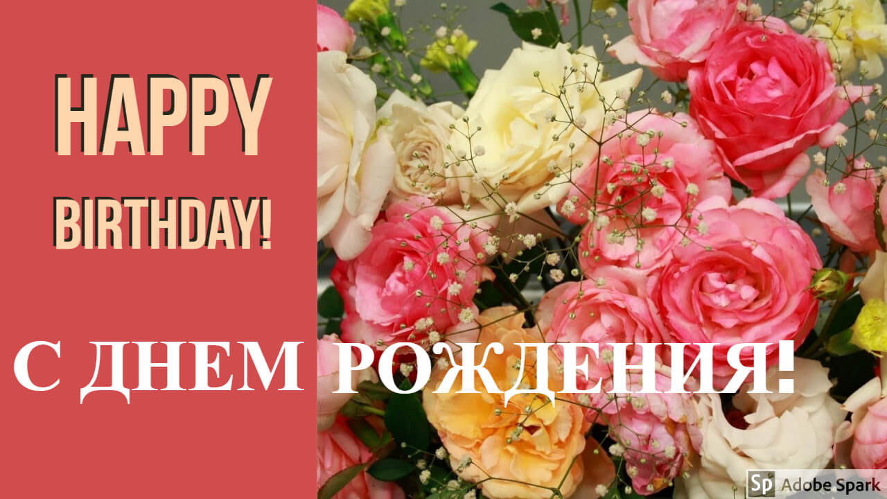 С днем рождения! С днем рождения!