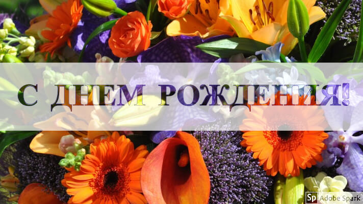 С днем рождения! С днем рождения!