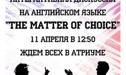 Интерактивная дискуссия "The Matter of Choice" ("Вопрос выбора") Интерактивная дискуссия "The Matter of Choice" ("Вопрос выбора")