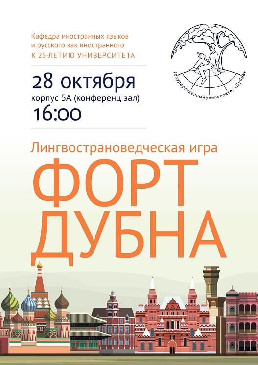 Лингвострановедческая игра «Форт Дубна» состоялась! Поздравляем победителей! Лингвострановедческая игра «Форт Дубна» состоялась! Поздравляем победителей!