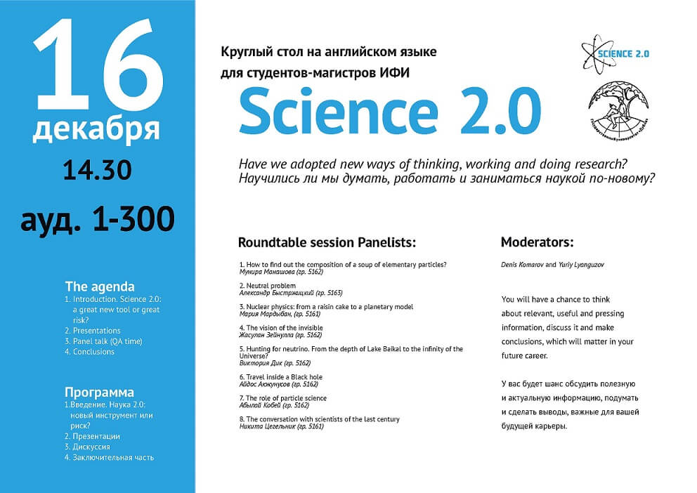 Круглый стол магистров ИФИ «Science 2.0» прошел 16.12.19 Круглый стол магистров ИФИ «Science 2.0» прошел 16.12.19