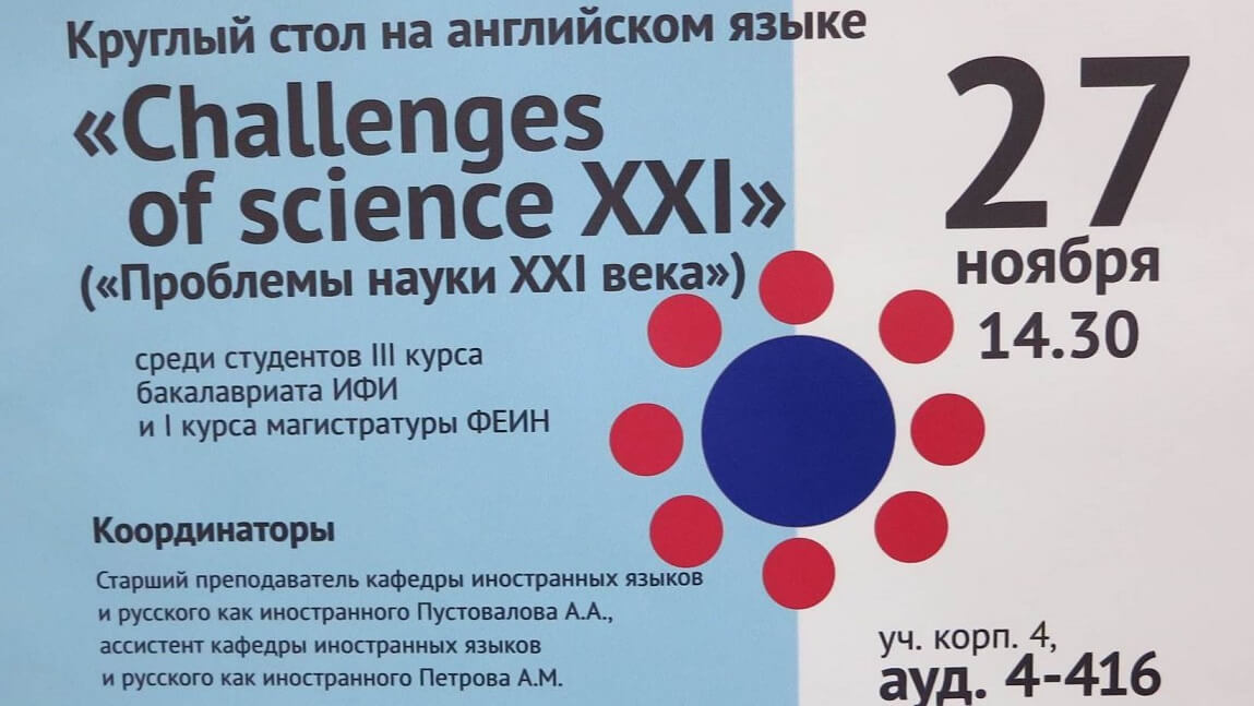 “Challenges of science”. Круглый стол на английском языке 27/11/19 “Challenges of science”. Круглый стол на английском языке 27/11/19